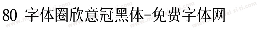 80 字体圈欣意冠黑体字体转换